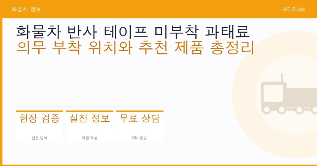 화물차 반사 테이프 미부착 과태료 — 의무 부착 위치와 추천 제품 총정리