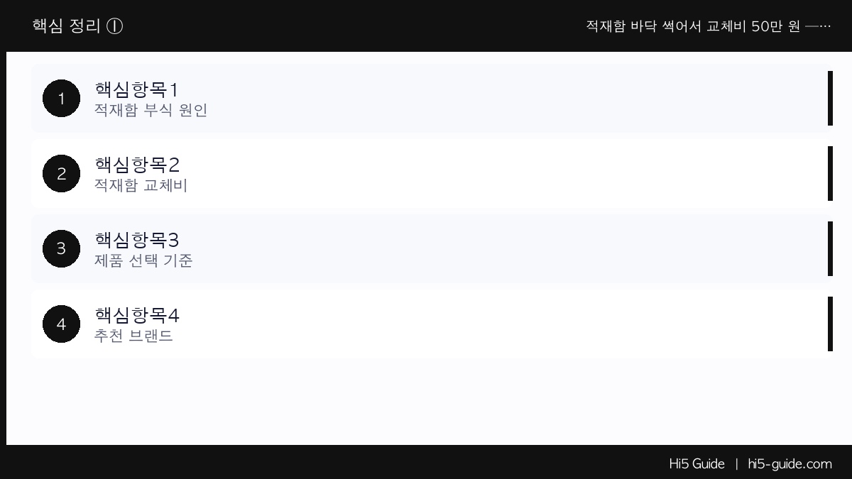 적재함 바닥 썩어서 교체비 50만 원 — 화물차 고무 매트 한 장이 막아줍니다 핵심 정보