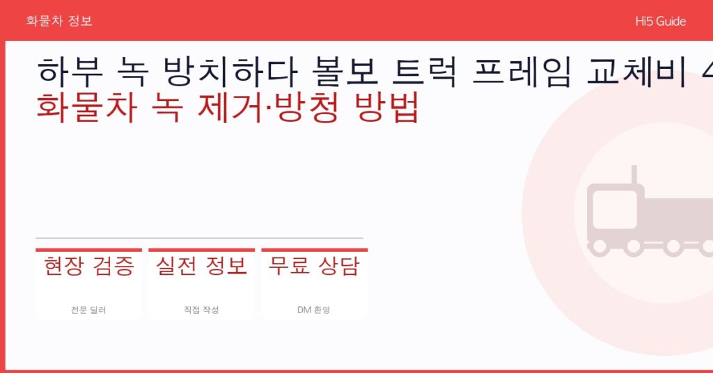 하부 녹 방치하다 볼보 트럭 프레임 교체비 420만 원 — 화물차 녹 제거·방청 방법