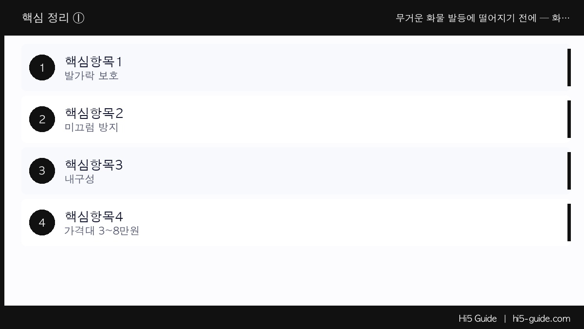 무거운 화물 발등에 떨어지기 전에 — 화물차 기사 안전화 제대로 고르는 기준 핵심 정보
