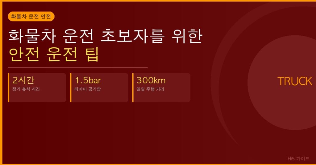화물차 운전 초보자를 위한 안전 운전 팁