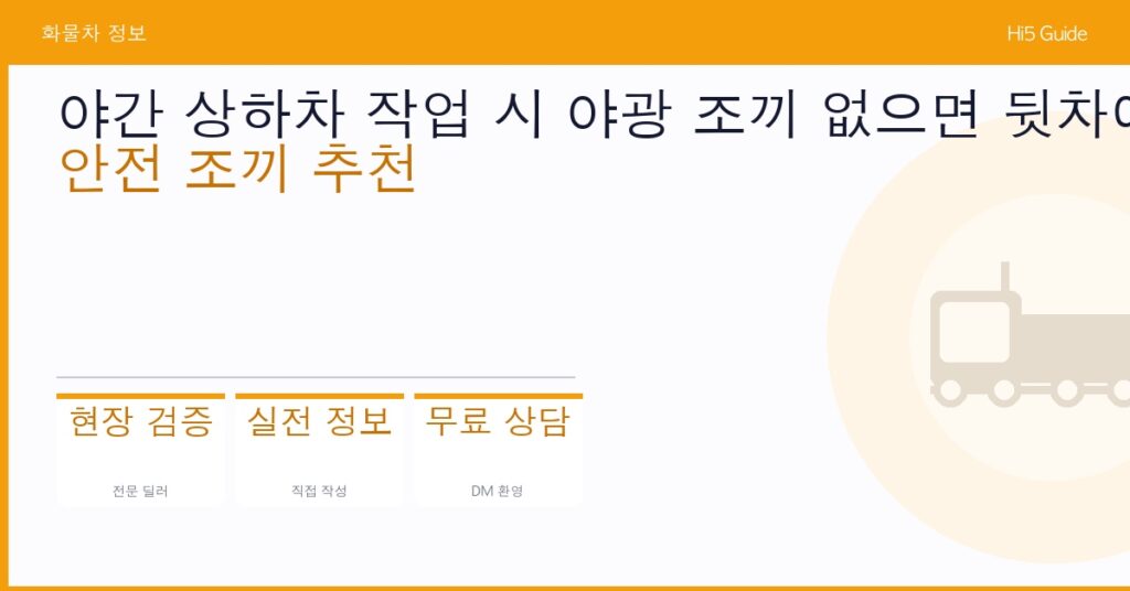 야간 상하차 작업 시 야광 조끼 없으면 뒷차에 안 보입니다 — 안전 조끼 추천