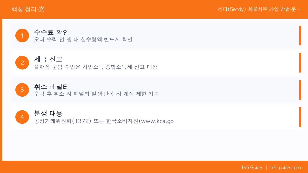센디(Sendy) 화물차주 가입 방법·운임 정산 시스템·이용 후기 핵심 정리 2