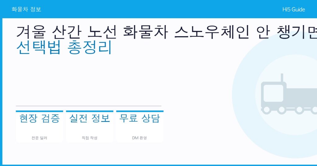 겨울 산간 노선 화물차 스노우체인 안 챙기면 길 막고 과태료까지 — 선택법 총정리