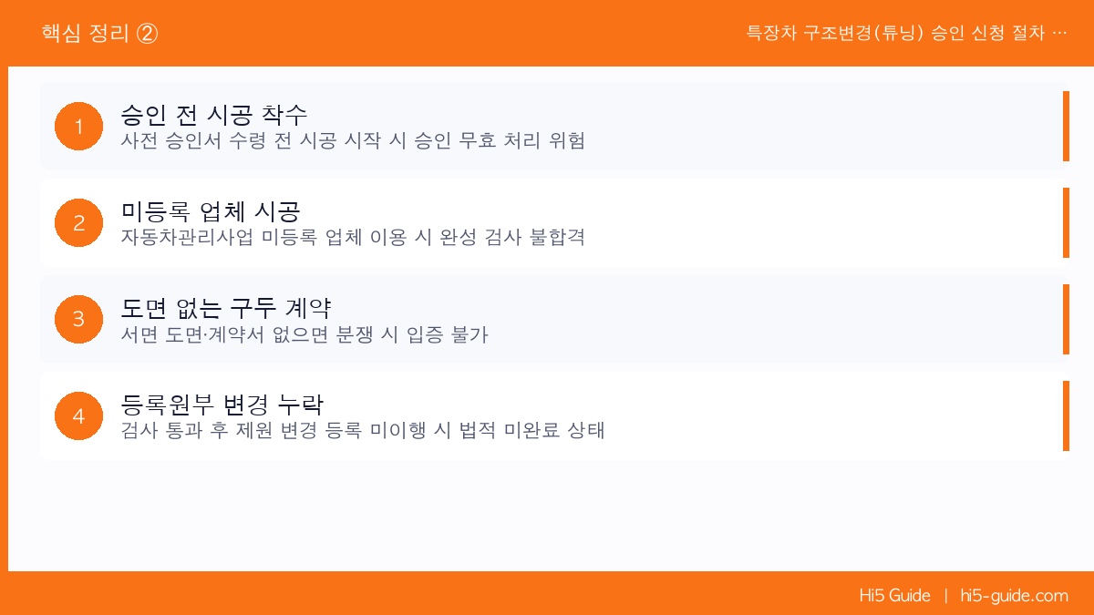 특장차 구조변경(튜닝) 승인 신청 절차 및 검사소 위치 찾기 핵심 정리 2