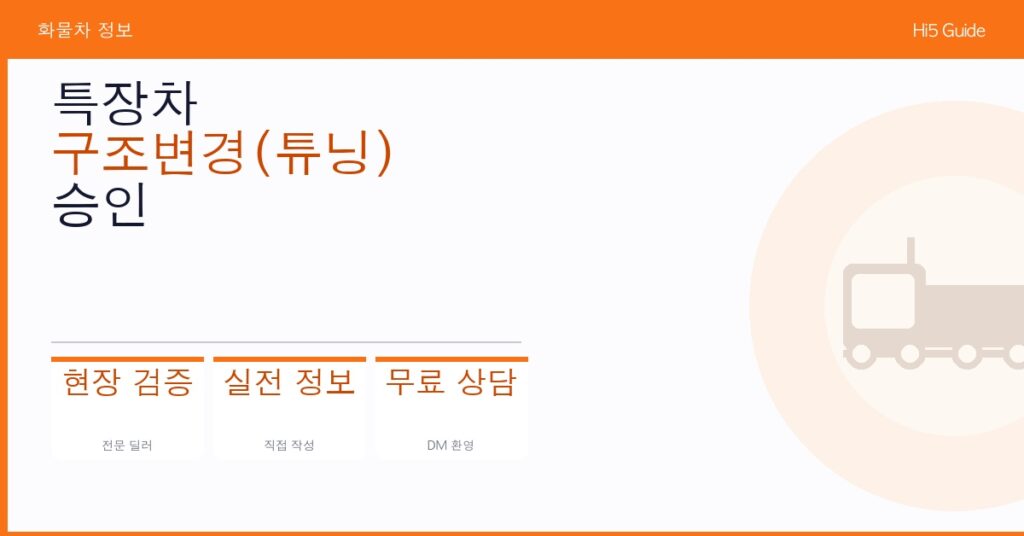 특장차 구조변경(튜닝) 승인 신청 절차 및 검사소 위치 찾기