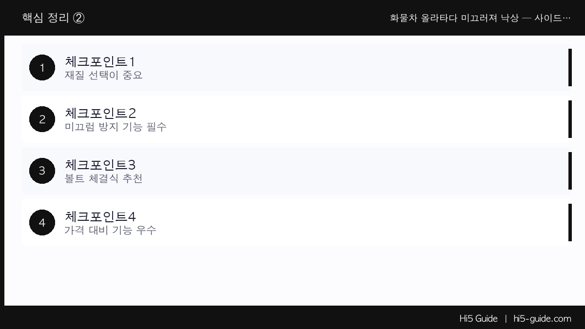 화물차 올라타다 미끄러져 낙상 — 사이드 스텝 하나로 승하차 사고 예방 체크리스트
