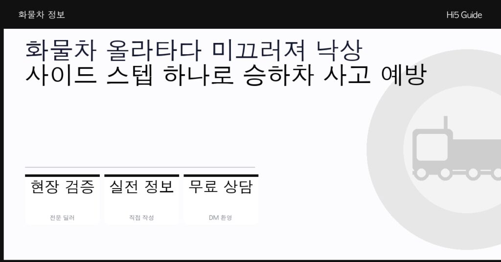 화물차 올라타다 미끄러져 낙상 — 사이드 스텝 하나로 승하차 사고 예방