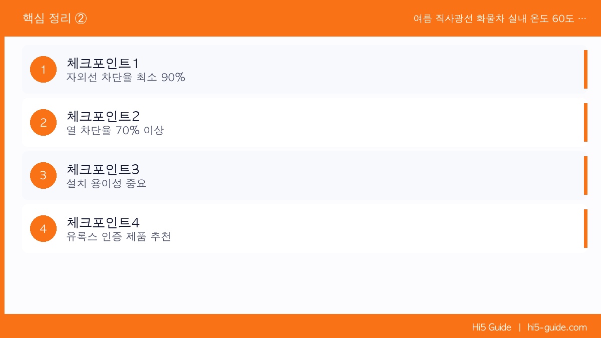 여름 직사광선 화물차 실내 온도 60도 — 햇빛가리개 하나로 10도 낮추는 법 체크리스트