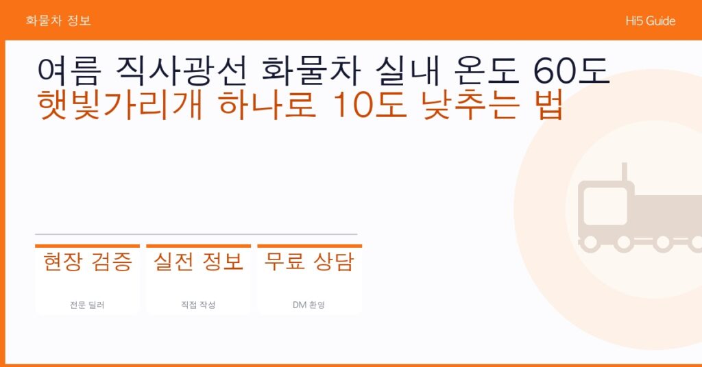 여름 직사광선 화물차 실내 온도 60도 — 햇빛가리개 하나로 10도 낮추는 법