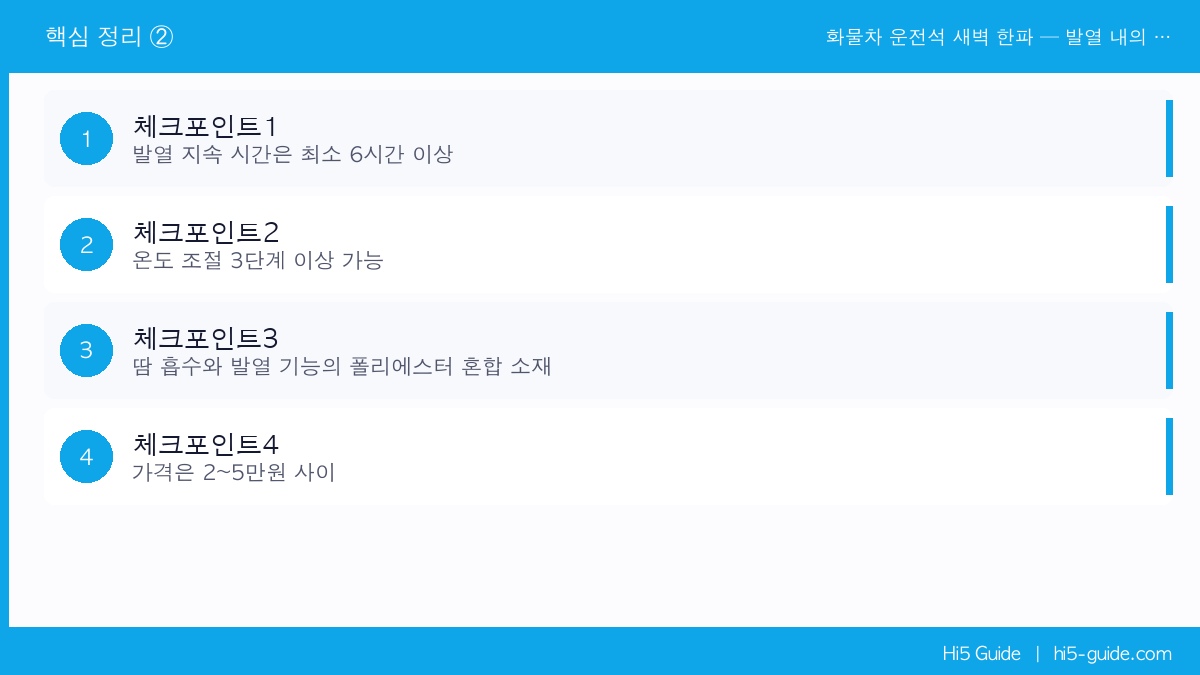 화물차 운전석 새벽 한파 — 발열 내의 입으면 연료비 아끼고 몸도 삽니다 체크리스트
