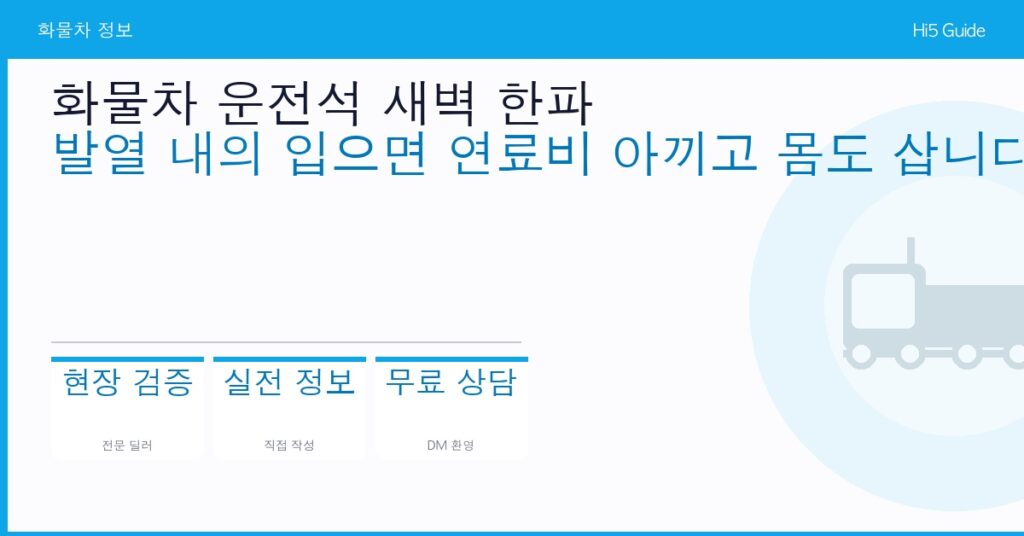 화물차 운전석 새벽 한파 — 발열 내의 입으면 연료비 아끼고 몸도 삽니다