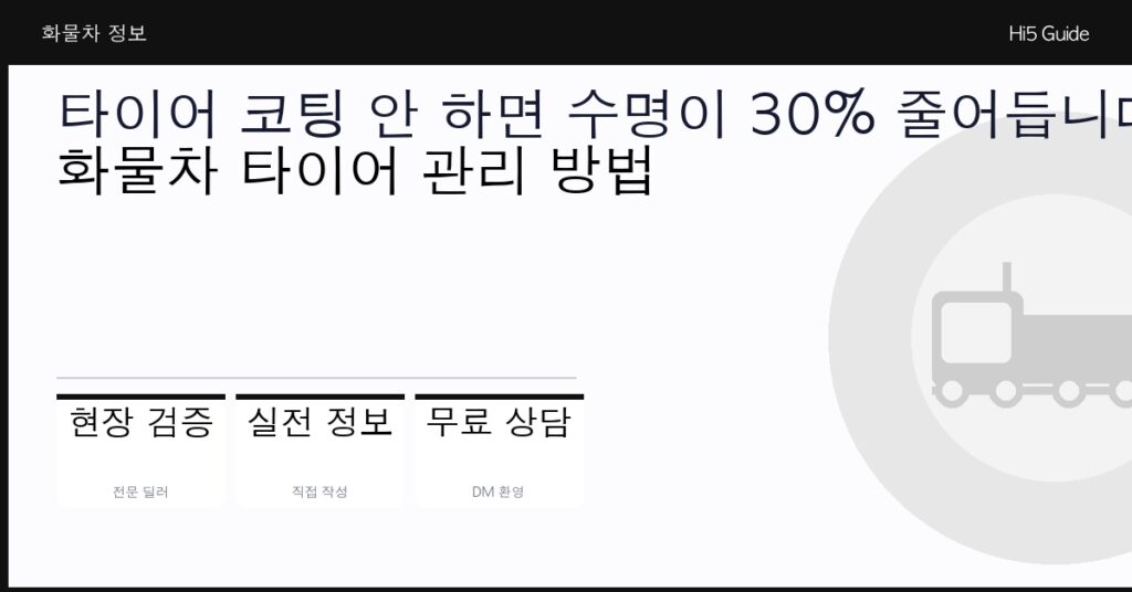 타이어 코팅 안 하면 수명이 30% 줄어듭니다 — 화물차 타이어 관리 방법