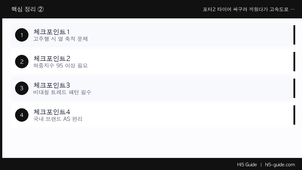 포터2 타이어 싸구려 끼웠다가 고속도로 펑크 — 내구성으로 고르는 기준 4가지 체크리스트
