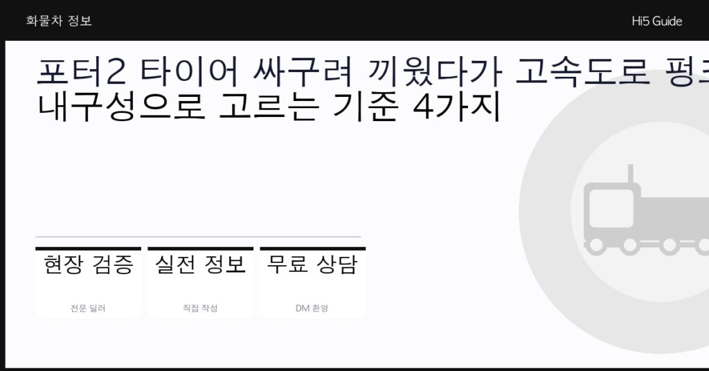 포터2 타이어 싸구려 끼웠다가 고속도로 펑크 — 내구성으로 고르는 기준 4가지