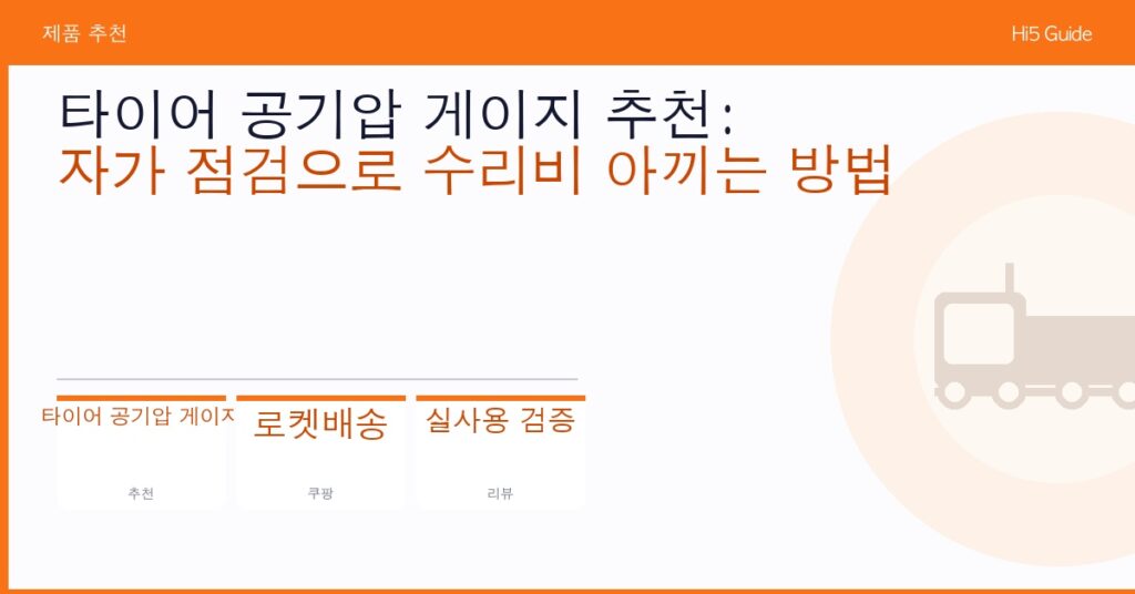 타이어 공기압 게이지 추천: 자가 점검으로 수리비 아끼는 방법