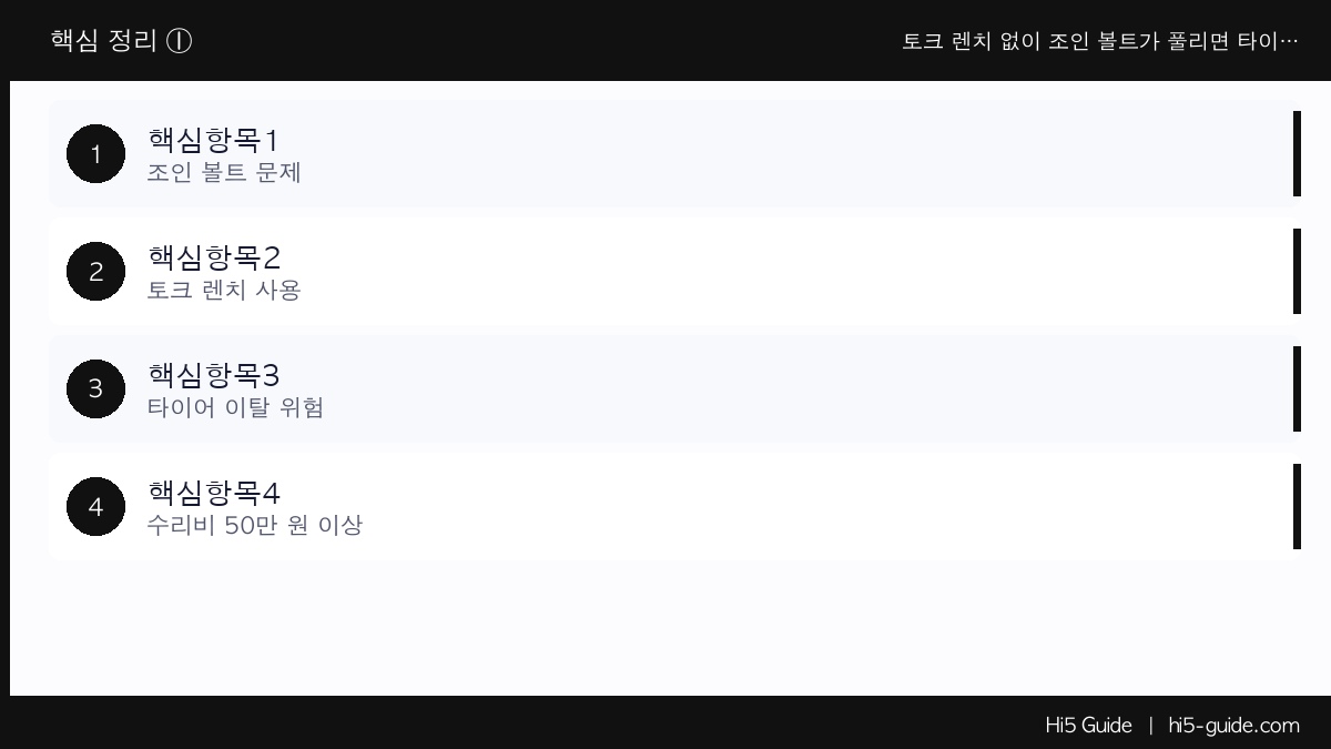 토크 렌치 없이 조인 볼트가 풀리면 타이어가 빠집니다 — 화물차 안전 관리 핵심 정보
