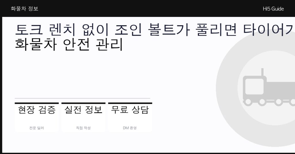 토크 렌치 없이 조인 볼트가 풀리면 타이어가 빠집니다 — 화물차 안전 관리