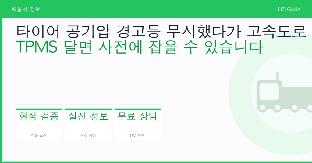 타이어 공기압 경고등 무시했다가 고속도로 펑크 — TPMS 달면 사전에 잡을 수 있습니다