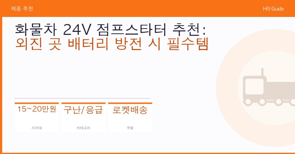 화물차 24V 점프스타터 추천: 외진 곳 배터리 방전 시 필수템