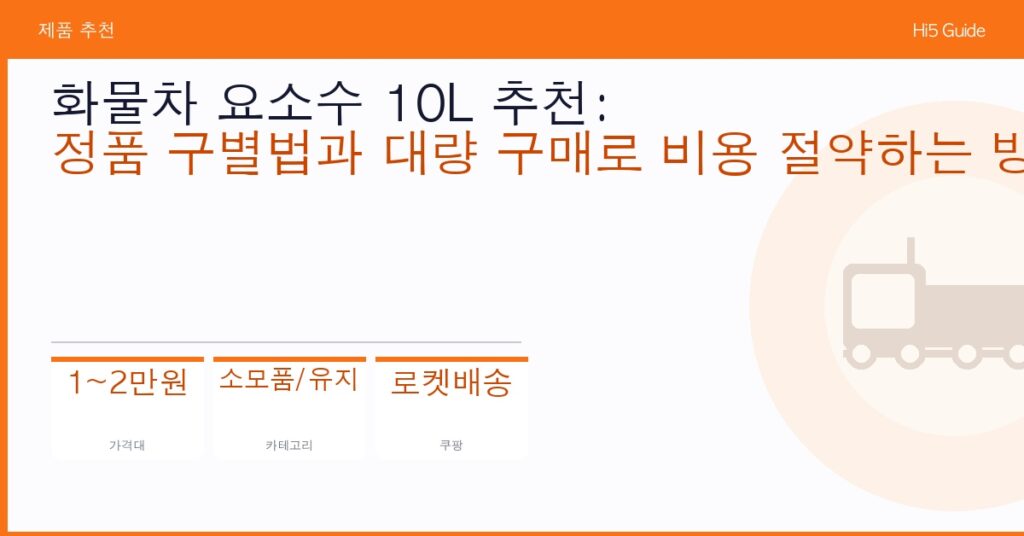 화물차 요소수 10L 추천: 정품 구별법과 대량 구매로 비용 절약하는 방법