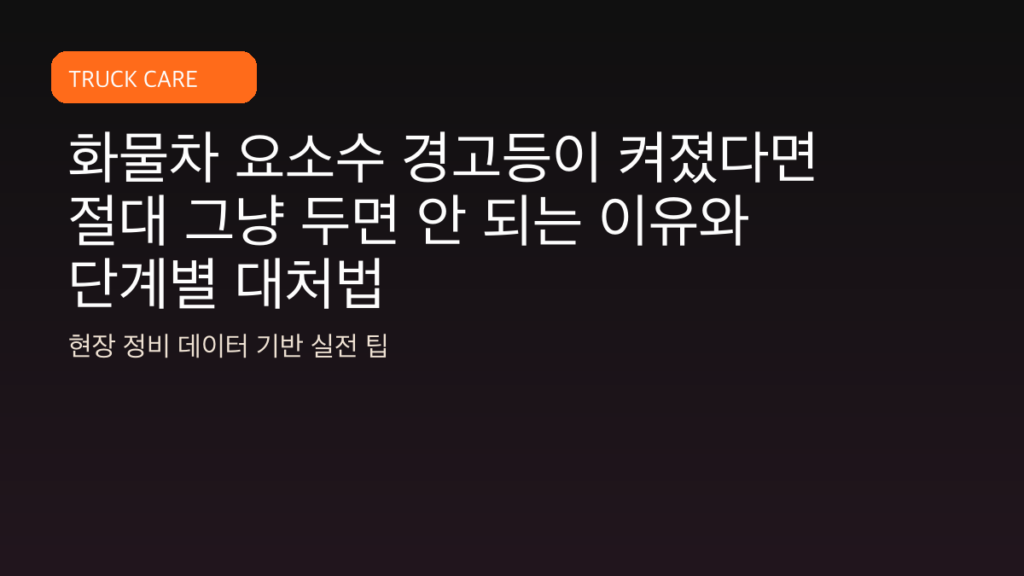 화물차 요소수 경고등이 켜졌다면 절대 그냥 두면 안 되는 이유와 단계별 대처법