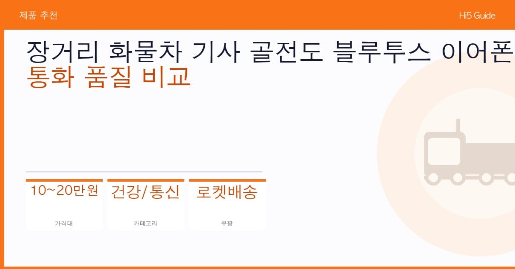 장거리 화물차 기사 골전도 블루투스 이어폰 추천: 통화 품질 비교
