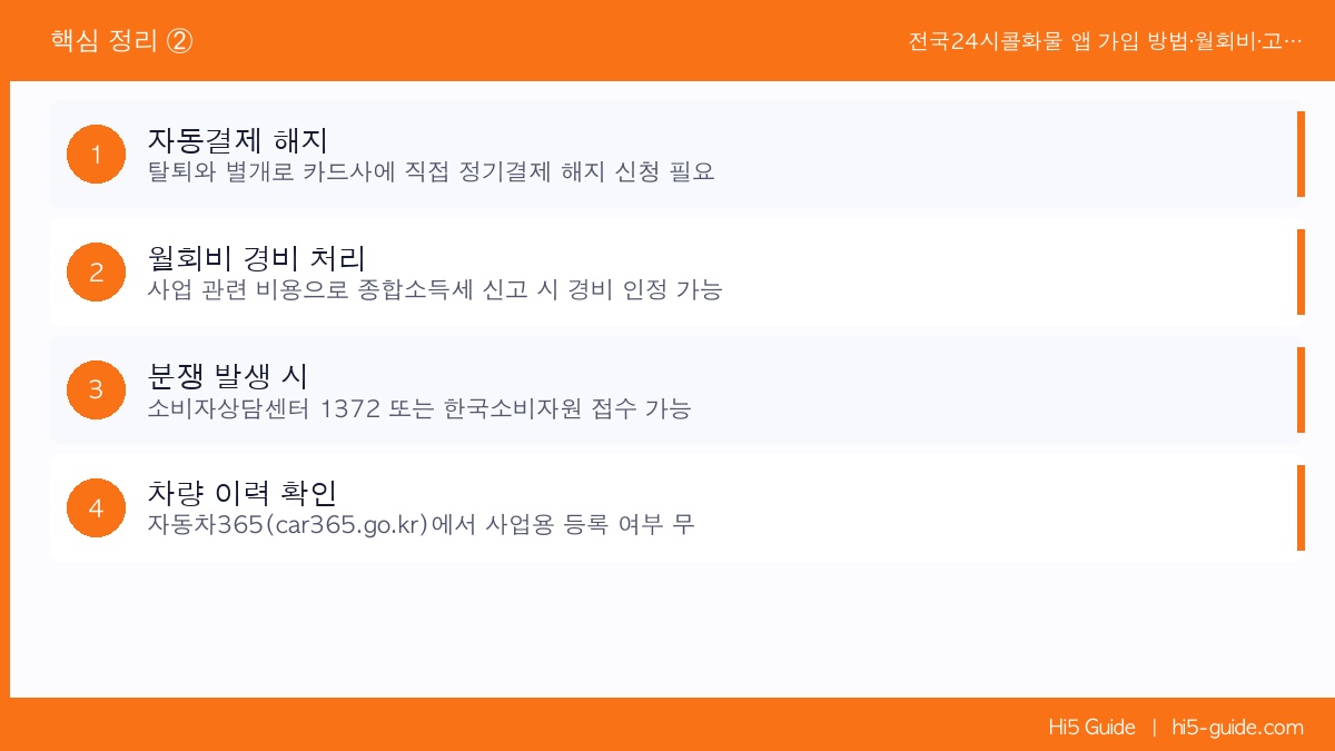 전국24시콜화물 앱 가입 방법·월회비·고객센터 완전 가이드 핵심 정리 2