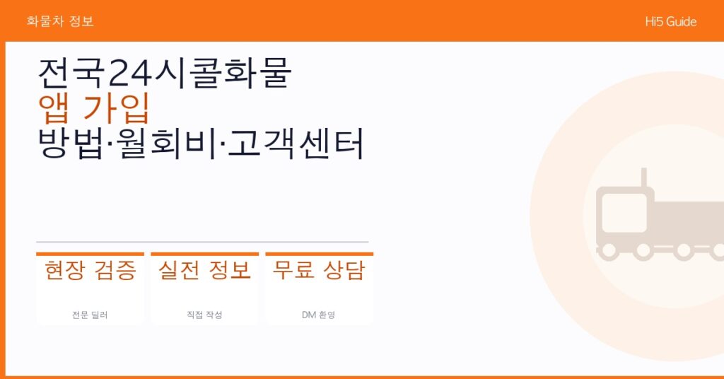 전국24시콜화물 앱 가입 방법·월회비·고객센터 완전 가이드