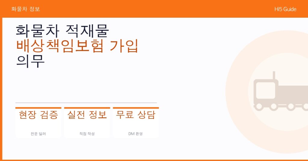 화물차 적재물 배상책임보험 가입 의무 대상 및 과태료 기준