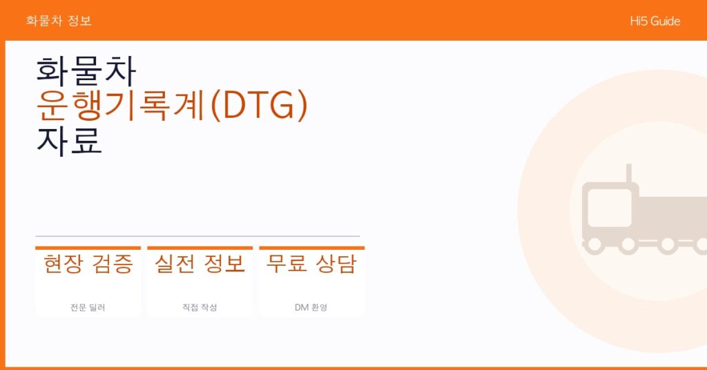 화물차 운행기록계(DTG) 자료 제출 방법 및 미제출 과태료 완전 정리