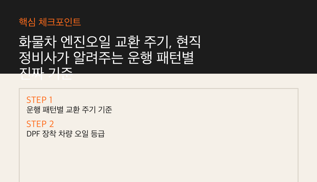 화물차 엔진오일 교환 주기, 현직 정비사가 알려주는 운행 패턴별 진짜 기준 요약 인포 카드
