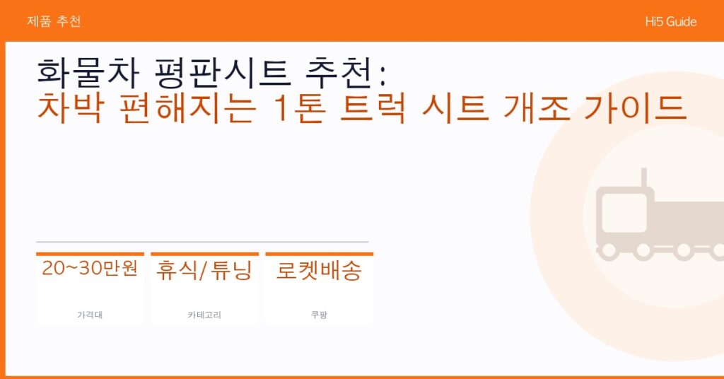 화물차 평판시트 추천: 차박 편해지는 1톤 트럭 시트 개조 가이드