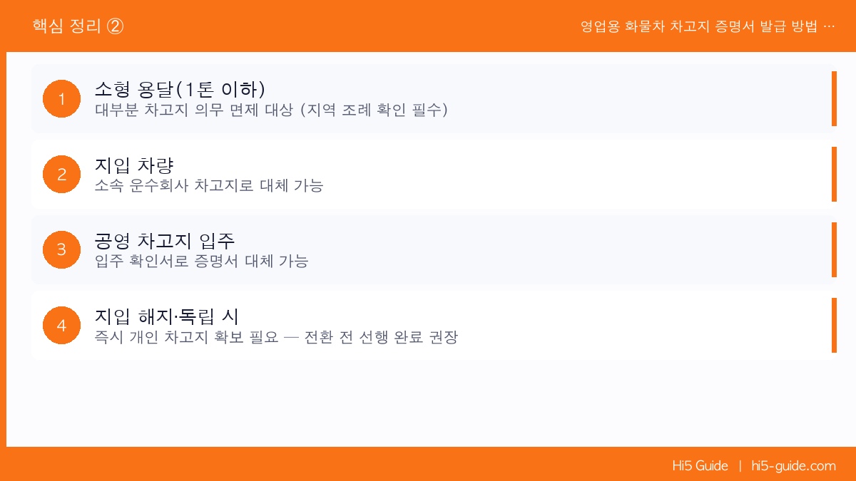 영업용 화물차 차고지 증명서 발급 방법 및 면제 조건 완전 정리 핵심 정리 2