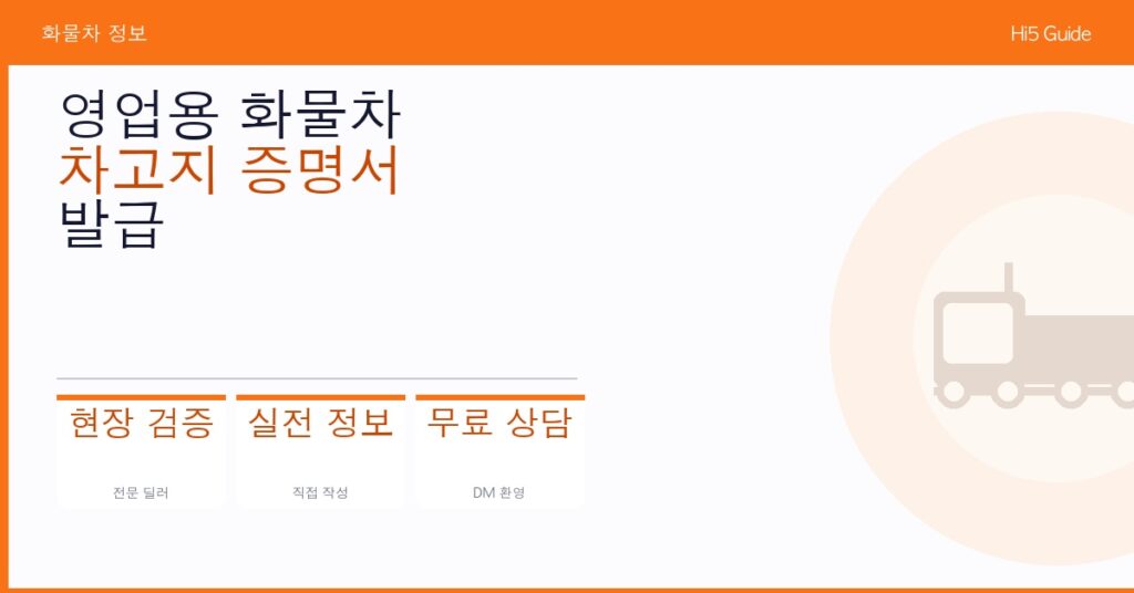 영업용 화물차 차고지 증명서 발급 방법 및 면제 조건 완전 정리
