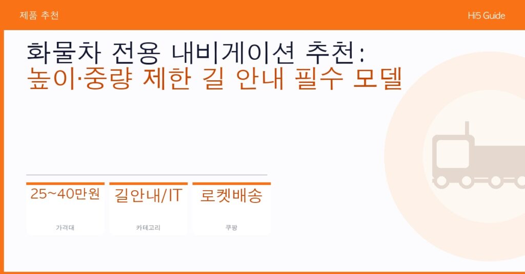 화물차 전용 내비게이션 추천: 높이·중량 제한 길 안내 필수 모델