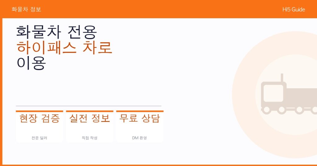 화물차 전용 하이패스 차로 이용 방법 및 위반 시 과태료 기준