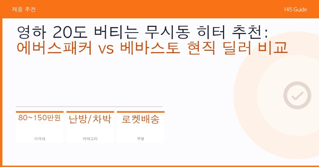 영하 20도 버티는 무시동 히터 추천: 에버스패커 vs 베바스토 현직 딜러 비교