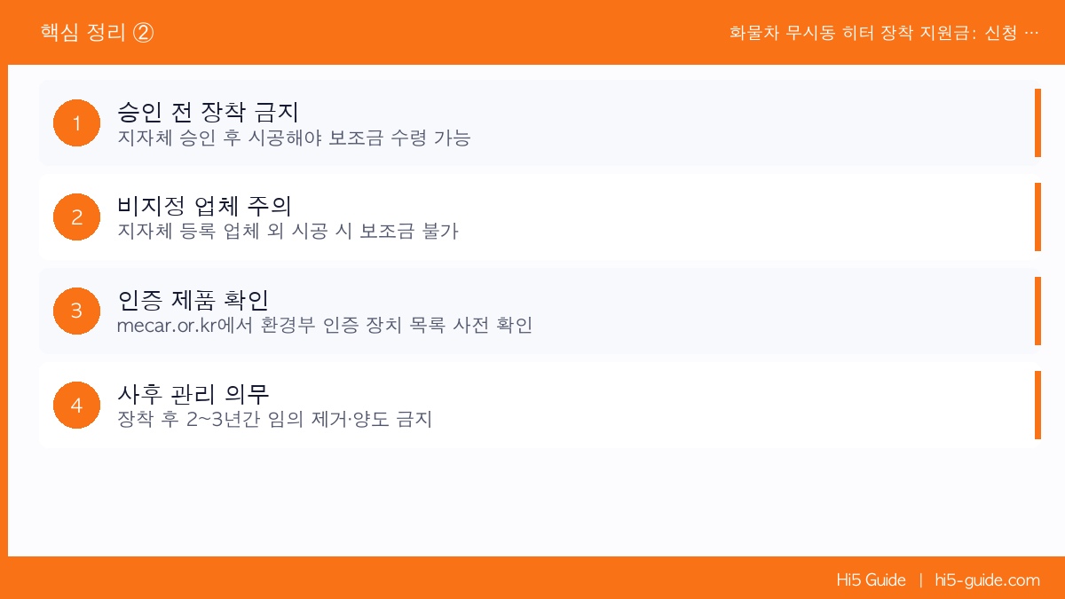 화물차 무시동 히터 장착 지원금: 신청 조건·지자체별 지원 금액 정리 핵심 정리 2
