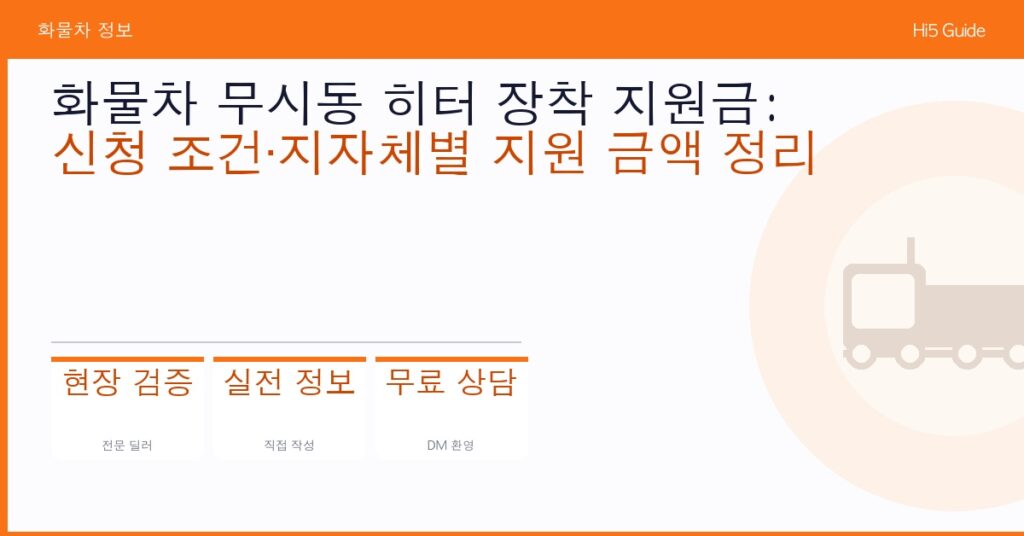 화물차 무시동 히터 장착 지원금: 신청 조건·지자체별 지원 금액 정리