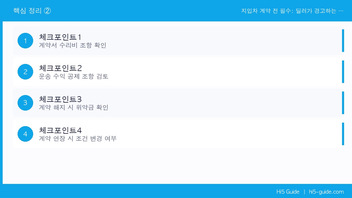 지입차 계약 전 필수: 딜러가 경고하는 독소조항 3가지 핵심 정리 2