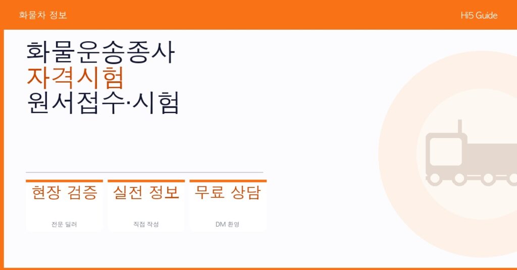 화물운송종사 자격시험 원서접수·시험 일정·합격자 조회 가이드