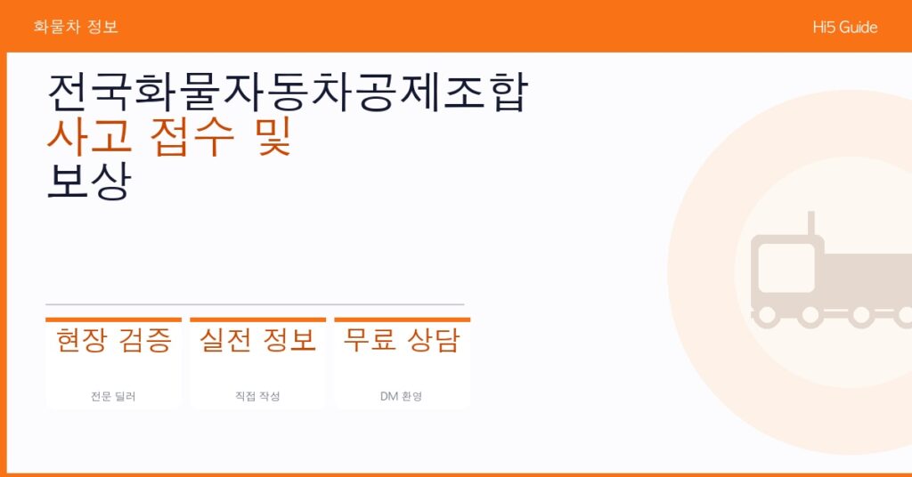 전국화물자동차공제조합 사고 접수 및 보상 처리 내역 조회 방법