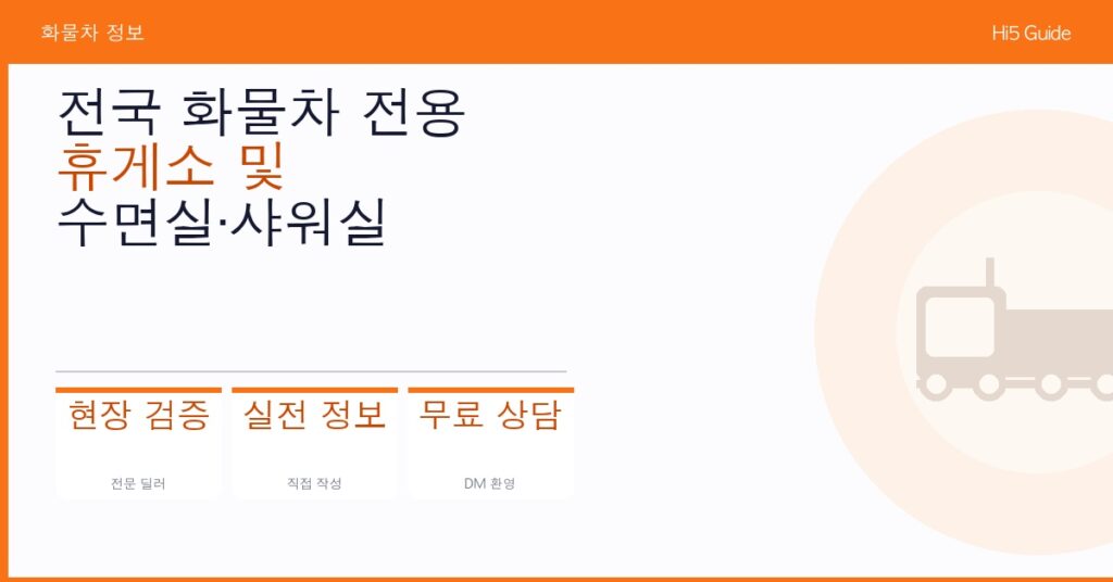 전국 화물차 전용 휴게소 및 수면실·샤워실 위치 완전 정리