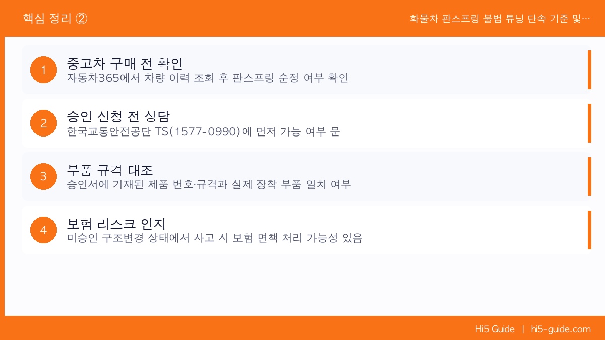 화물차 판스프링 불법 튜닝 단속 기준 및 합법 인증 방법 핵심 정리 2