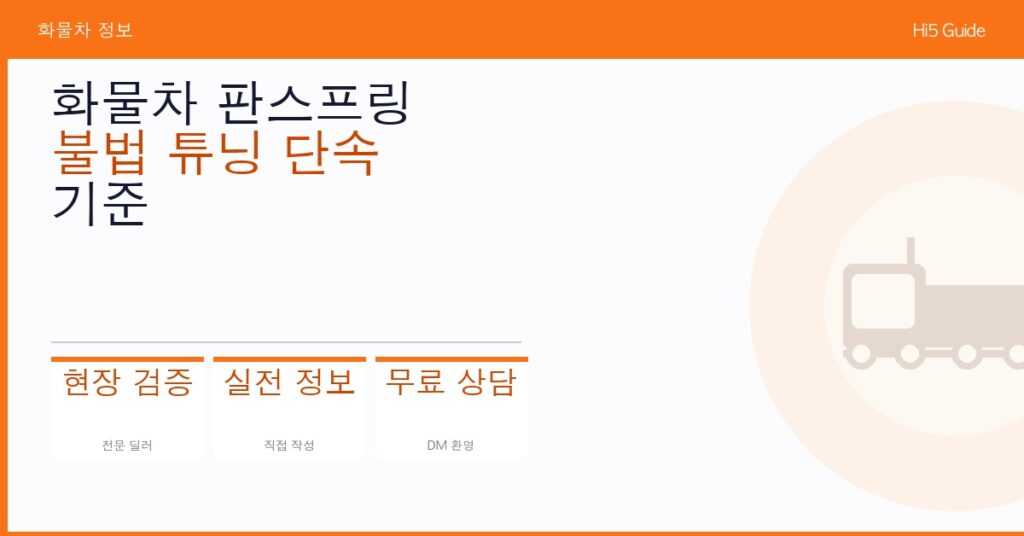 화물차 판스프링 불법 튜닝 단속 기준 및 합법 인증 방법