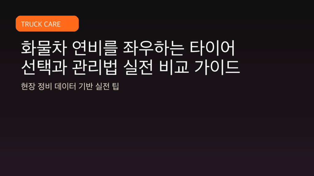 화물차 연비를 좌우하는 타이어 선택과 관리법 실전 비교 가이드