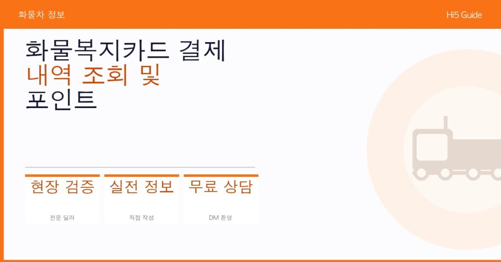 화물복지카드 결제 내역 조회 및 포인트 적립·사용 방법 완전 정리
