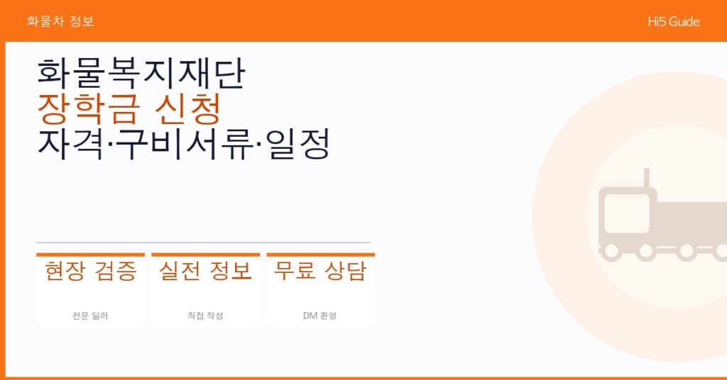 화물복지재단 장학금 신청 자격·구비서류·일정 완전 가이드