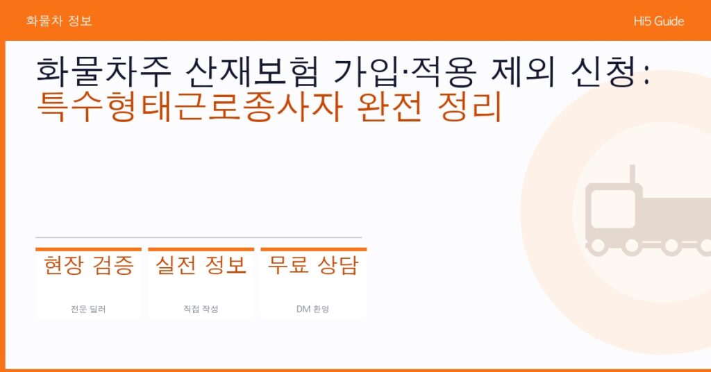 화물차주 산재보험 가입·적용 제외 신청: 특수형태근로종사자 완전 정리